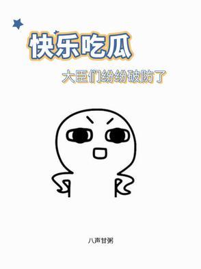 吃瓜也快乐