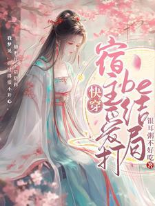 万人迷宿主又开挂了