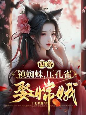 西游记蜘蛛精吸血视频