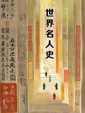 世界历史名人榜前100名