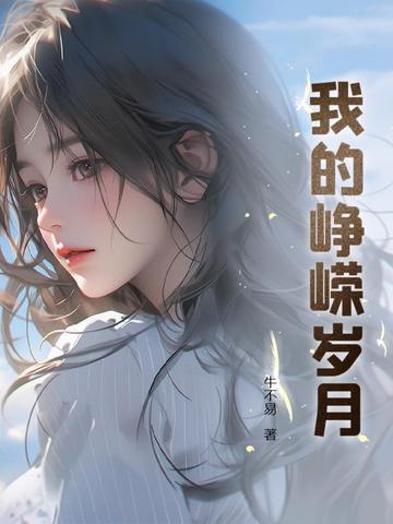 峥嵘岁月最新章