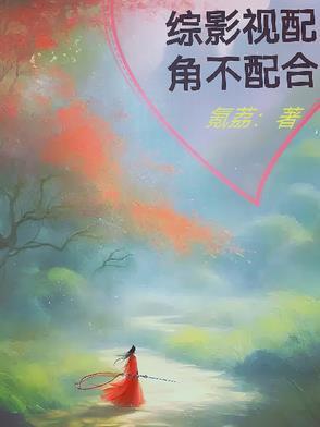 综影视配角的妹妹