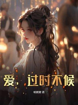 过时不候啥意思