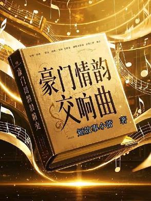 豪门情殇