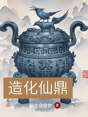 造化仙鼎一剑星河_造化仙鼎列表_3Q读书网 笔趣阁