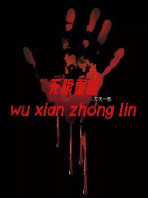 无限重生在线播放