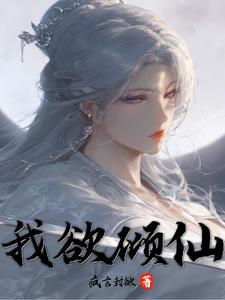主角倾仙