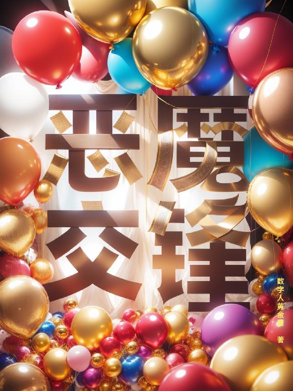 恶魔联组