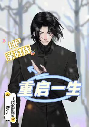 hp重启人生