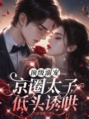 京圈太子爷高干文
