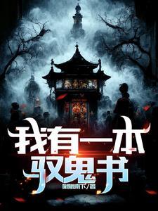 我有一本封妖书