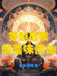 我穿越后的生活全文阅读