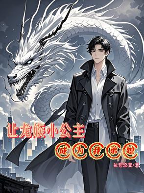 主角把龙族公主睡了