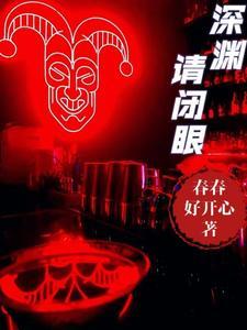 一闭眼就掉入深渊