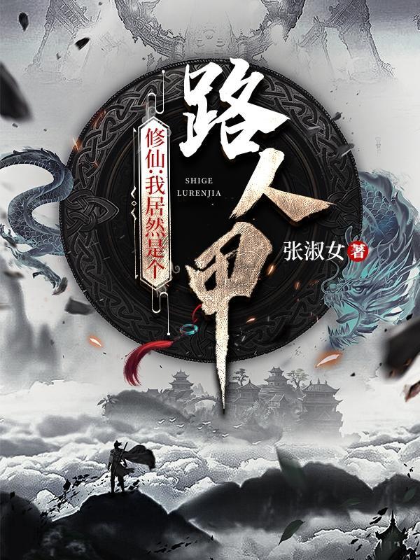 修仙我居然是个路人甲有声
