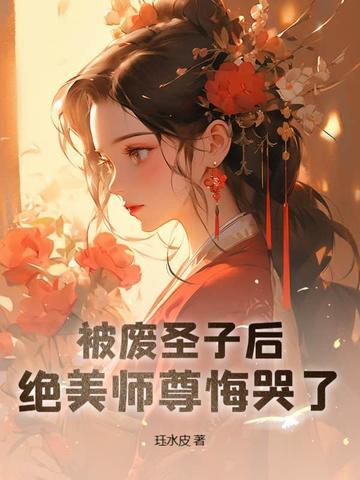 绝美师尊悔哭了