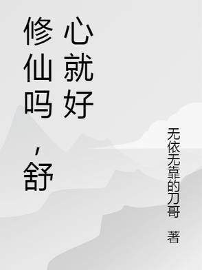 朋友跟我说修仙什么意思