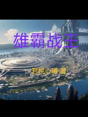 雄霸怎么了
