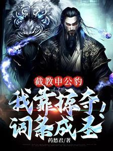 洪荒申公豹绝不封神!作