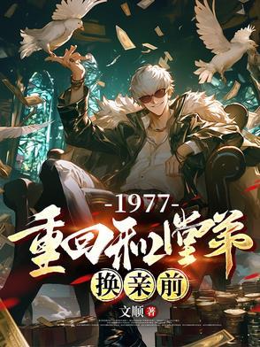 1977重回和堂弟换亲前演员表