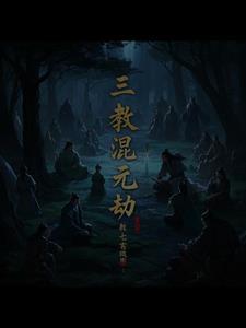 混元劫飞升版