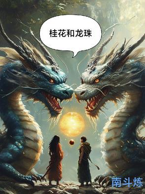 龙珠pk
