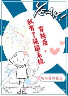 我有了强国系统奶油蛋糕
