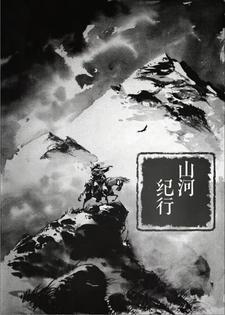 山河行电视剧