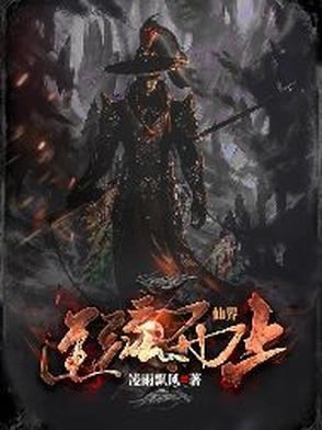 仙逆势力