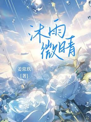 沐晴雨晋江