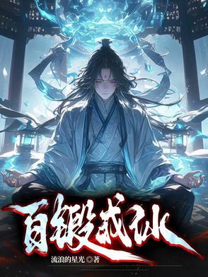 百炼成仙手游官网