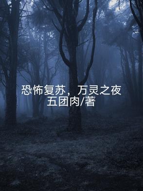 恐怖复苏txt