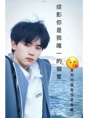 你是我的偏爱和唯一