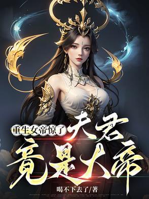 女帝重生俏皮夫君一起来