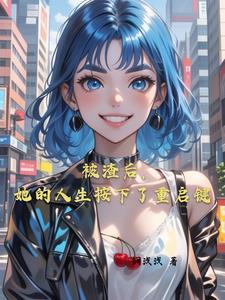 真千金她是豪门大佬