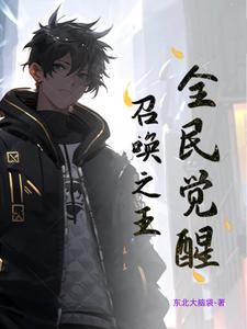 觉醒召唤师游戏