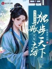 残疾王爷嫁我之后每天都在求死免费阅读
