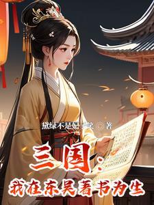 穿越三国之孙权