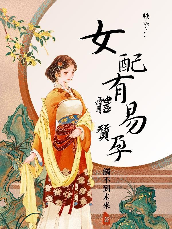 女配有易孕体质触不到未来
