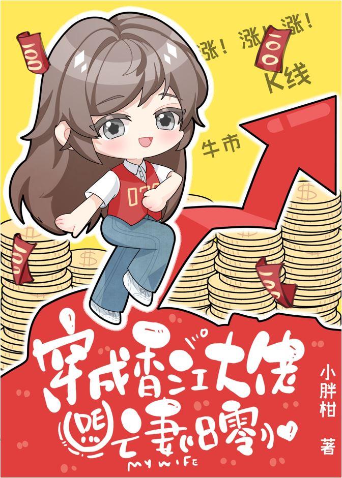 穿成大佬的香气女友格格党