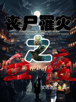 丧尸疫情