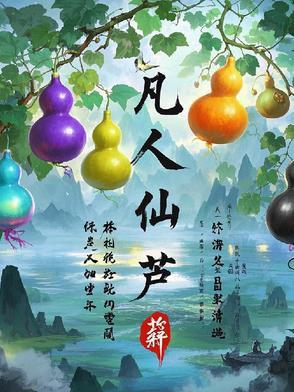 凡人传仙