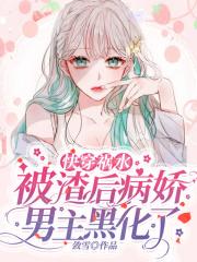 被渣过的男主都黑化了