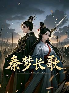 秦长歌抱得美男归原创