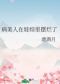病美人崽崽三岁半免费阅读