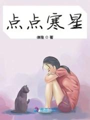 点点星辉什么意思