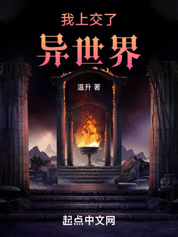 我上交了异世界传送门