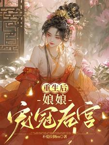 重生后皇后娘娘改嫁了全文免费阅读