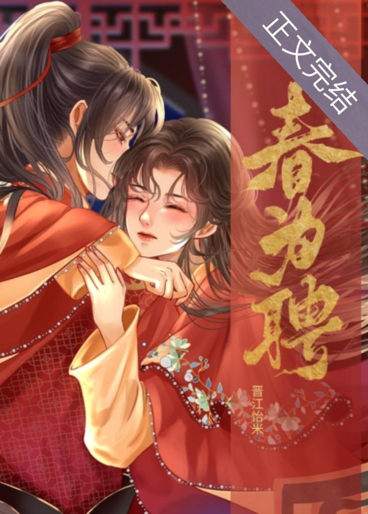 春为聘男主为什么喜欢女主