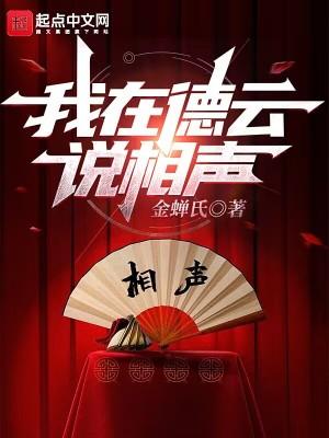 我在德云说相声女主角是谁
